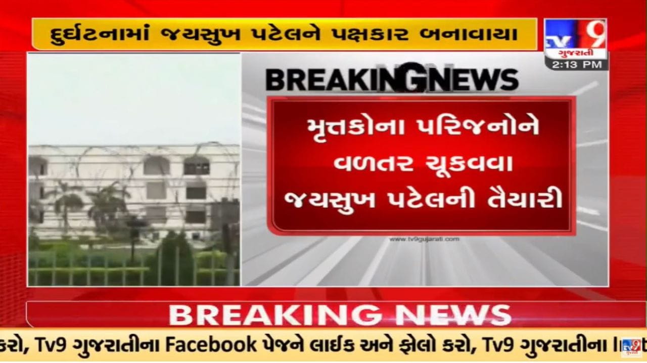 Video : મોરબી ઝુલતા બ્રિજ દુર્ઘટના કેસની હાઇકોર્ટમાં સુનાવણી, જયસુખ પટેલે મૃતકોના સ્વજનોને વળતર ચૂકવવા રજૂઆત કરી Video : મોરબી ઝુલતા બ્રિજ દુર્ઘટના કેસની હાઇકોર્ટમાં સુનાવણી, જયસુખ પટેલે મૃતકોના સ્વજનોને વળતર ચૂકવવા રજૂઆત કરી