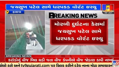 Video : મોરબી દુર્ઘટના કેસમાં ઓરેવા કંપનીના માલિક  જયસુખ પટેલ વિરુદ્ધ કોર્ટે ધરપકડ વોરન્ટ ઇસ્યુ કર્યો