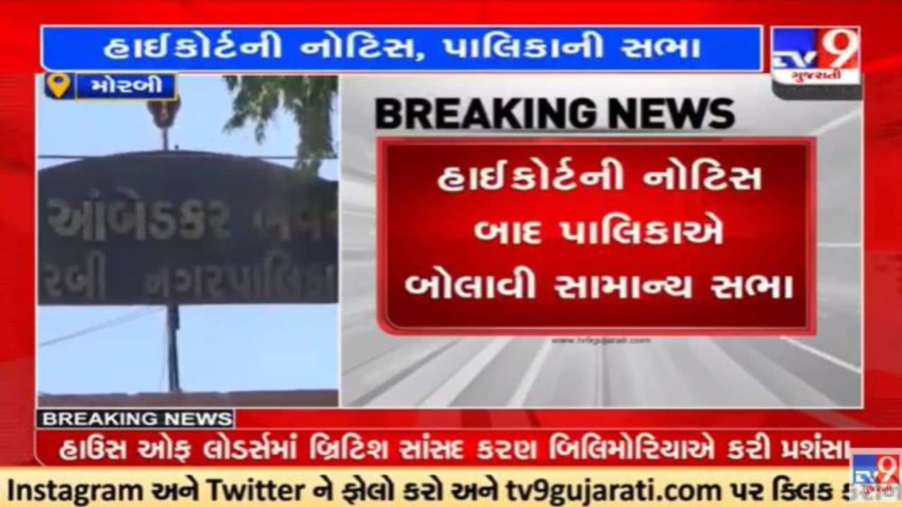 Video : Morbi નગર પાલિકાની હાઇકોર્ટની નોટિસ બાદ સોમવારે સામાન્ય સભાની બેઠક
