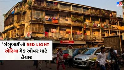 Mumbai News: મુંબઈના રેડલાઈટ એરિયા કમાઠીપુરાની બદલાશે સૂરત, શું તમને આ વિસ્તાર અને ત્યાંના પરંપરાગત વેપાર વિશે ખબર છે?