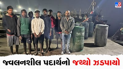 Navsari : ધોલાઈ બંદર ઉપરથી જ્વલનશીલ પદાર્થનો જથ્થો ઝડપી મરીન પોલીસે 8 શંકાસ્પદોની કરી અટકાયત