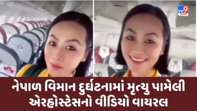 Viral Video : નેપાળ વિમાન દુર્ઘટનામાં મૃત્યુ પામેલી એરહોસ્ટેસનો ટીક-ટોક વીડિયો પાછળ શું છે સત્ય, જાણો