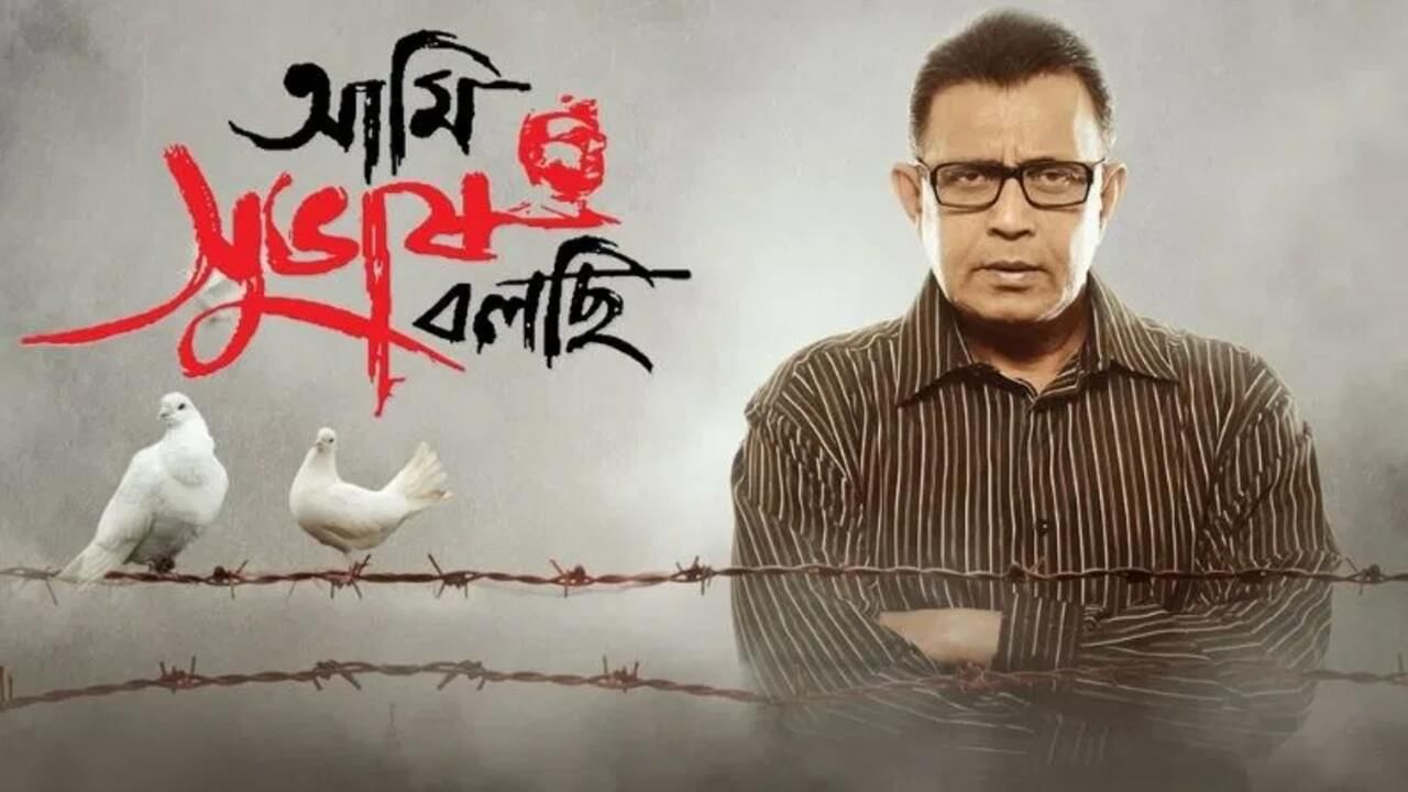 अमी सुभाष बोलची (2011) - यह बांग्ला फिल्म एक ऐसे शख्स के बारे में थी जिसकी जिंदगी नेताजी से मिलने के बाद पूरी तरह से बदल जाती है।  इसका निर्देशन महेश मांजरेकर ने किया था।  मिथुन चक्रवर्ती ने फिल्म के नायक के रूप में भूमिका निभाई।  जो अपनी मातृभाषा और देश के लिए लड़ता है।