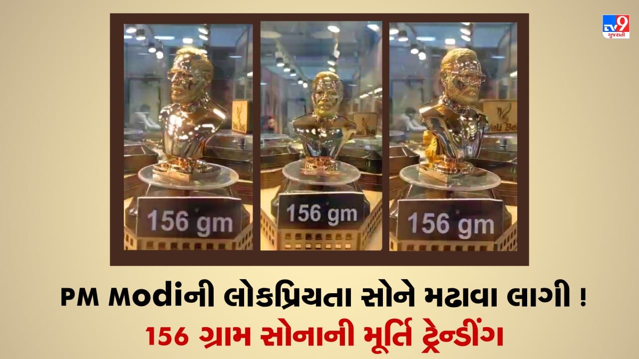 Viral Video: PM Modi ની 156 ગ્રામની મૂર્તિનો VIDEO વાયરલ, યુઝર્સ થયા ફીદા, કહ્યું કે લોકપ્રિયતામાં રજનીકાંત અને અમિતાભ પણ પાછળ