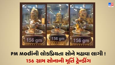 Viral Video: PM Modi ની 156 ગ્રામની મૂર્તિનો VIDEO વાયરલ, યુઝર્સ થયા ફીદા, કહ્યું કે લોકપ્રિયતામાં રજનીકાંત અને અમિતાભ પણ પાછળ