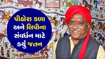 Chhota udepur: પદ્મશ્રીથી સન્માનિત થશે પરેશ રાઠવા, વાંચો 12 હજાર વર્ષ જૂની પીઠોરા કળા અને લિપીના સંવર્ધન માટે કઈ રીતે કર્યું જતન
