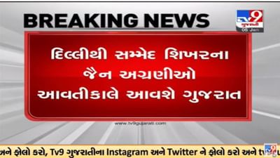 પાલિતાણામાં જૈન મંદિર વિવાદ મુદ્દે મોટા સમાચાર, દિલ્હીથી સંમેદ શિખરના જૈન અગ્રણીઓ શુક્રવારે ગુજરાત આવશે