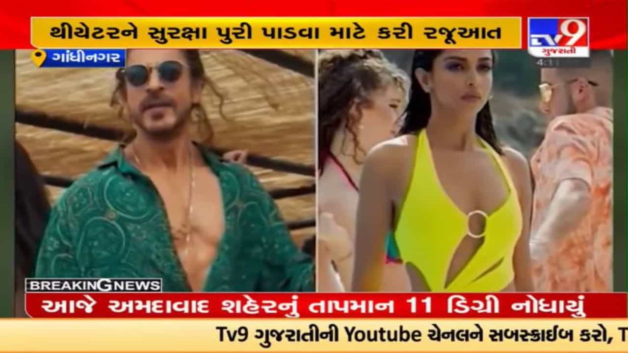 Video : ગુજરાતમાં ચુસ્ત પોલીસ બંદોબસ્ત હેઠળ થિયેટરમાં પઠાણ ફિલ્મ રિલિઝ થશે