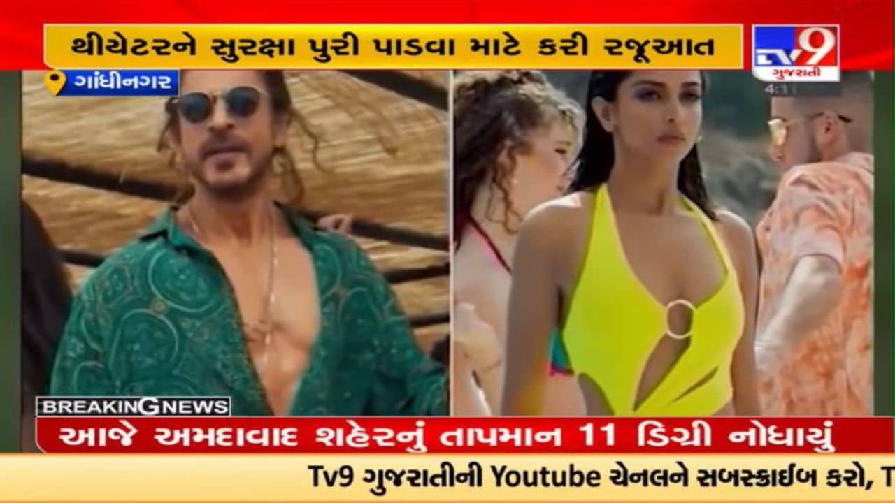 Video : ગુજરાતમાં ચુસ્ત પોલીસ બંદોબસ્ત હેઠળ થિયેટરમાં પઠાણ ફિલ્મ રિલિઝ થશે