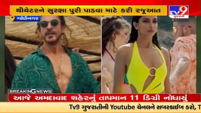 Video : ગુજરાતમાં ચુસ્ત પોલીસ બંદોબસ્ત હેઠળ થિયેટરમાં પઠાણ ફિલ્મ રિલિઝ થશે