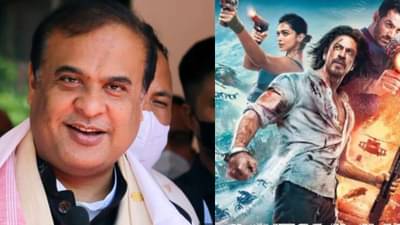 Pathaan Movie : કોણ શાહરૂખ ખાન ? હું નથી જાણતો..., પઠાણ વિવાદ પર આસામના CMનું નિવેદન