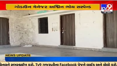 Video : પોરબંદરમાં સરકારી ગોડાઉનમાંથી અનાજ સગેવગે કરવાના કેસમાં મેનેજર સસ્પેન્ડ Video : પોરબંદરમાં સરકારી ગોડાઉનમાંથી અનાજ સગેવગે કરવાના કેસમાં મેનેજર સસ્પેન્ડ