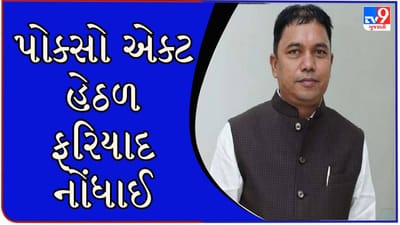 VIDEO : ધારાસભ્ય ગજેન્દ્રસિંહ સામે મહિલાએ ગત વર્ષે છેડતીની ફરિયાદ નોંધાવી હોવા છતાં ન થઈ કાર્યવાહી, શું છે સમગ્ર મામલો ?