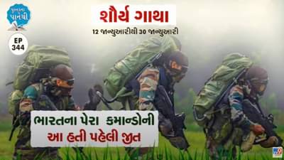 Pustak na pane thi: ભારતના પેરા કમાન્ડોની આ હતી પહેલી જીત,