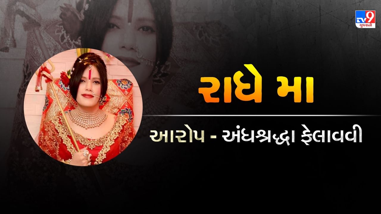  રાધે મા તરીકે ઓળખાતી સુખવિન્દર કૌર વિવિધ ધાર્મિક સમારંભોમાં પોતાને માતા રાની તરીકે વર્ણવી ચુકી છે. તેમના પર અંધશ્રદ્ધા ફેલાવવાનો આરોપ લગાવીને અખિલ ભારતીય અખાડા પરિષદ દ્વારા નકલી બાબાઓની યાદીમાં સામેલ કરવામાં આવ્યા છે.