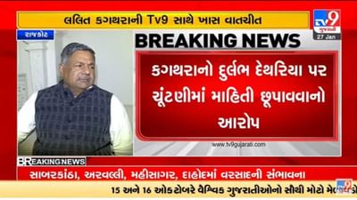 Gujarati Video : કોંગ્રેસના પૂર્વ ધારાસભ્ય લલિત કગથરાએ ટંકારાના ભાજપના ધારાસભ્ય દુર્લભ દેથરિયાનું ફોર્મ રદ કરવાની માંગ કરી Gujarati Video : કોંગ્રેસના પૂર્વ ધારાસભ્ય લલિત કગથરાએ ટંકારાના ભાજપના ધારાસભ્ય દુર્લભ દેથરિયાનું ફોર્મ રદ કરવાની માંગ કરી