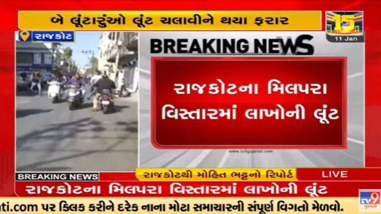 Video : રાજકોટમાં ધોળા દિવસે 30 લાખ રૂપિયાની લૂંટ, પોલીસે આરોપીને ઝડપવા ચક્રો ગતિમાન કર્યા