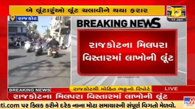 Video : રાજકોટમાં ધોળા દિવસે 30 લાખ રૂપિયાની લૂંટ, પોલીસે આરોપીને ઝડપવા ચક્રો ગતિમાન કર્યા