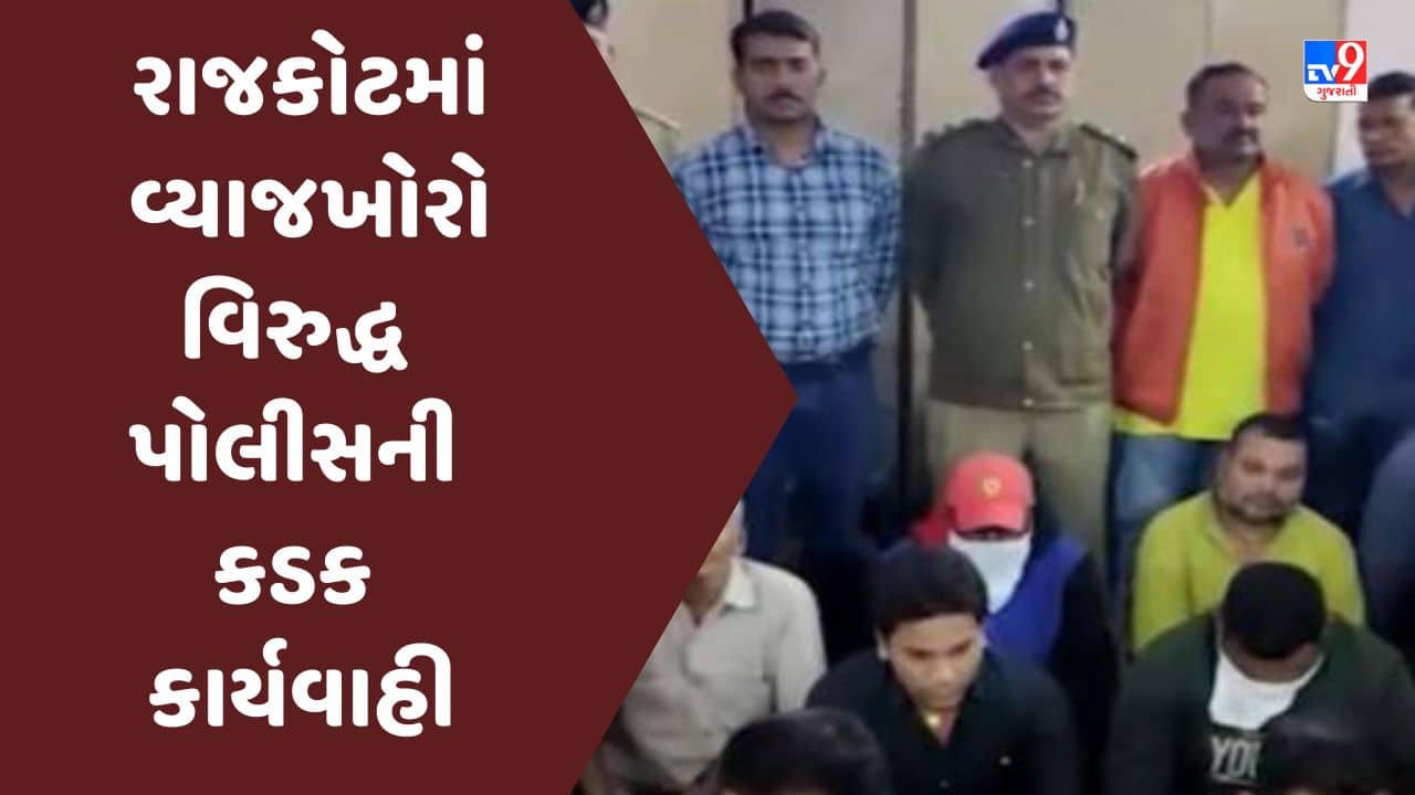 Video : રાજકોટમાં વ્યાજખોરો વિરુદ્ધ પોલીસની કડક કાર્યવાહી, 7 ગુના નોંધાયા