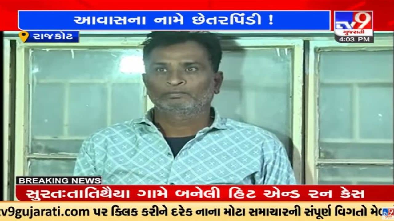 Video : રાજકોટમાં પીએમ આવાસ યોજનાના નામે લોકો સાથે છેતરપિંડી કરનાર શખ્સ ઝડપાયો
