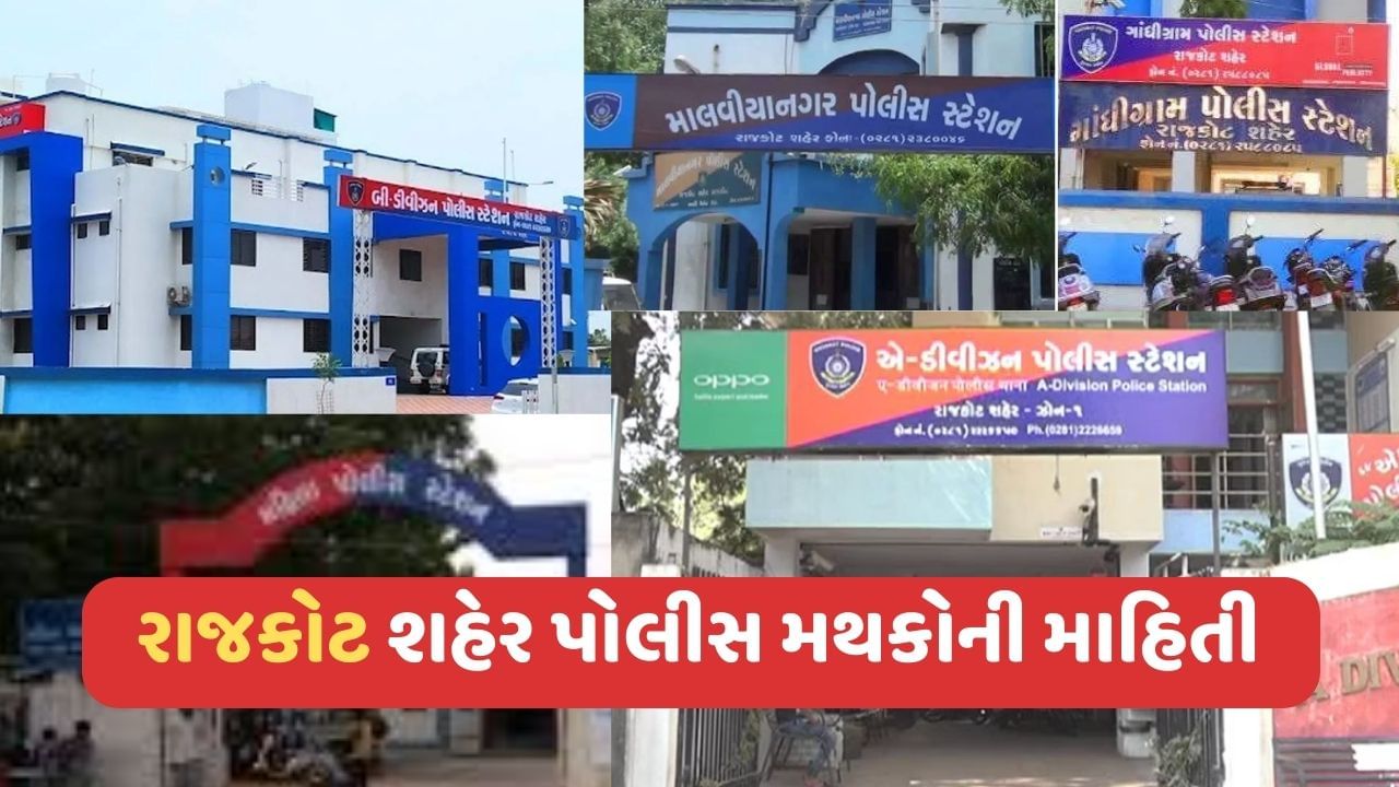 Rajkot Police Station List: જાણો તમારા વિસ્તારને કયુ પોલીસ સ્ટેશન લાગુ પડે છે અને વધારો તમારુ Knowledge