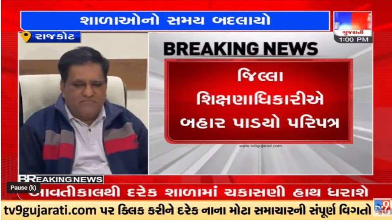 Video : રાજકોટમાં ધોરણ 8ની વિદ્યાર્થિનીના મોત બાદ તંત્ર સફાળું જાગ્યું, શાળાનો સમય સવારે 8 વાગ્યેનો કરાયો