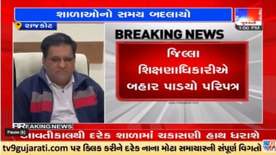 Video : રાજકોટમાં ધોરણ 8ની વિદ્યાર્થિનીના મોત બાદ તંત્ર સફાળું જાગ્યું, શાળાનો સમય સવારે 8 વાગ્યેનો કરાયો Video : રાજકોટમાં ધોરણ 8ની વિદ્યાર્થિનીના મોત બાદ તંત્ર સફાળું જાગ્યું, શાળાનો સમય સવારે 8 વાગ્યેનો કરાયો