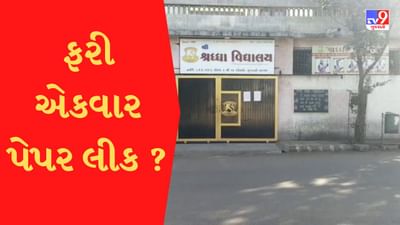 Rajkot : શ્રદ્ધા વિદ્યાલયના ધોરણ-11 ના બે પેપર સોશિયલ મીડિયામાં વાયરલ, સ્કૂલ સંચાલકો દ્વારા કરવામાં આવી ફરિયાદ