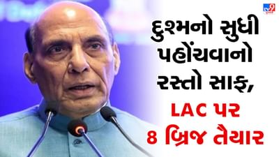 દુશ્મનો સુધી પહોંચવાનો રસ્તો સાફ LAC પર 8 બ્રિજનું ઈ લોકાર્પણ, રાજનાથ સિંહે કહ્યું કે ભારત યુદ્ધ નથી ચાહતુ પણ...