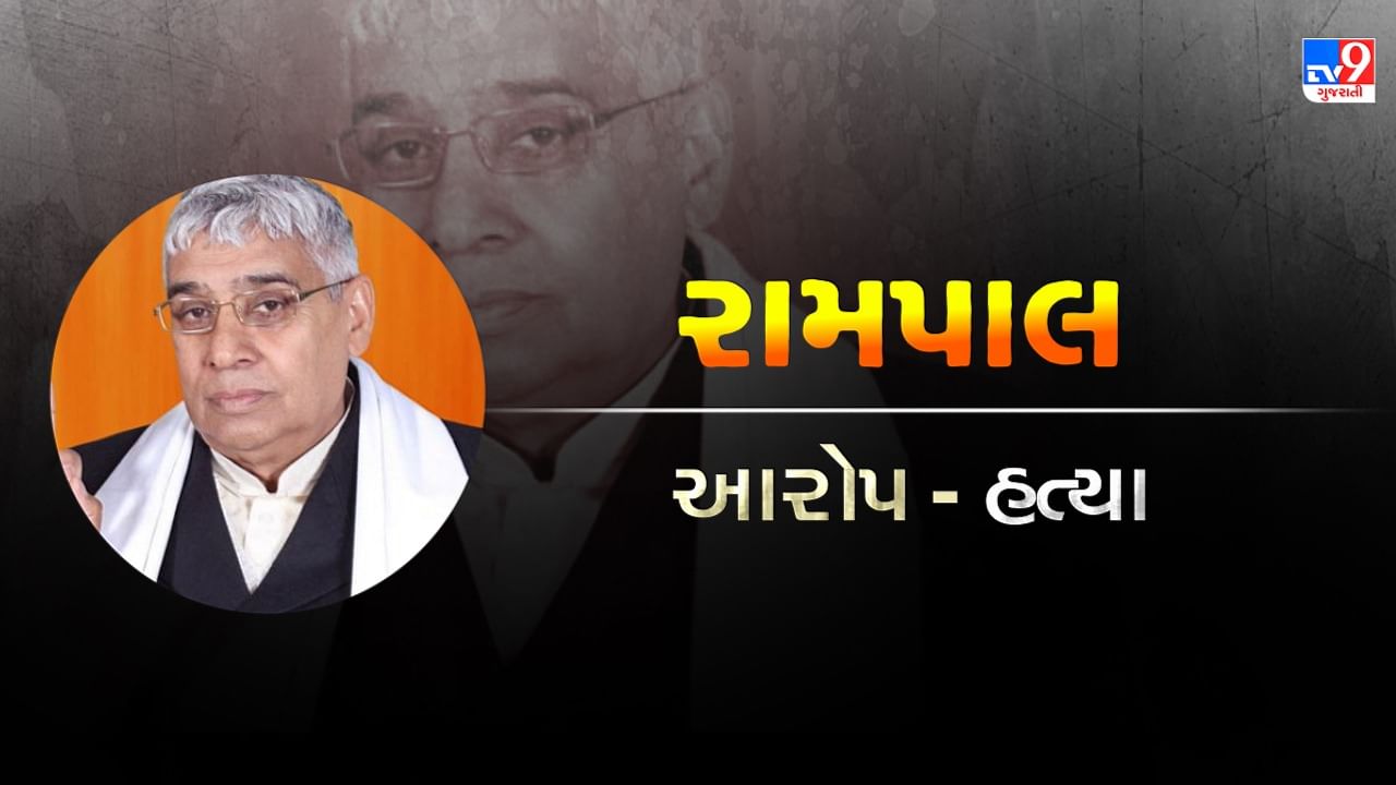  સ્વયંભૂ ભગવાન રામપાલે પોતાને નિર્ગુણ સંપ્રદાયના મહાન સંત કબીરનું સ્વરૂપ જાહેર કર્યા હતા. હત્યા જેવા જઘન્ય ગુનામાં દોષિત જાહેર થયા બાદ તે હાલમાં આજીવન કેદની સજા ભોગવી રહ્યો છે.