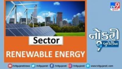 Naukri9 Video: સ્નાતકો માટે રિન્યુએબલ એનર્જી ક્ષેત્રમાં બહાર પડી નોકરીઓ, મળશે મહિને 66,000થી વધુ પગાર