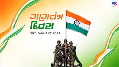 26th January Republic Day 2023 Live : 74 માં ગણતંત્ર દિવસ નિમિતે દેશ ભક્તિના રંગમાં રંગાયો સમગ્ર દેશ, PM મોદી સહિતના દિગ્ગજ નેતાઓએ પાઠવી શુભેચ્છા
