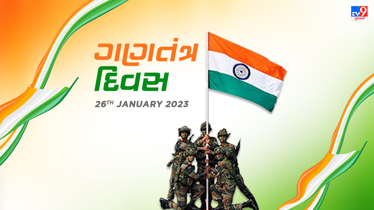 26th January Republic Day 2023 Live : 74 માં ગણતંત્ર દિવસ નિમિતે દેશ ભક્તિના રંગમાં રંગાયો સમગ્ર દેશ, PM મોદી સહિતના દિગ્ગજ નેતાઓએ પાઠવી શુભેચ્છા