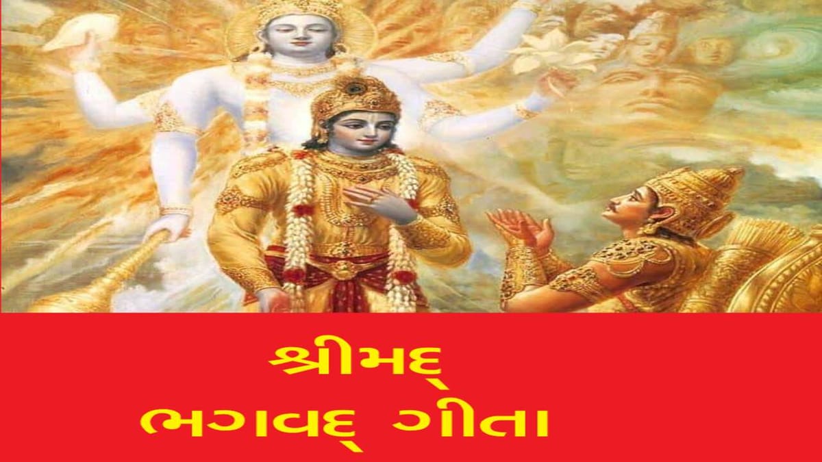 માત્ર જ્ઞાન જ નહીં, સૌભાગ્યનો પણ ખજાનો છે શ્રીમદ્ ભગવદ્ ગીતા ! જાણી લો પવિત્ર ગ્રંથના આ અદભુત લાભ માત્ર જ્ઞાન જ નહીં, સૌભાગ્યનો પણ ખજાનો છે શ્રીમદ્ ભગવદ્ ગીતા ! જાણી લો પવિત્ર ગ્રંથના આ અદભુત લાભ