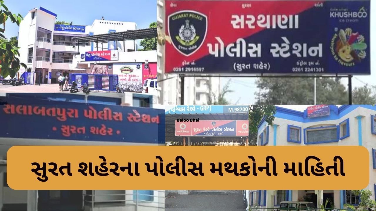 Surat Police Station List: સુરત શહેરનું કયુ પોલીસ સ્ટેશન કયા વિસ્તારમાં છે? જાણો તમામ માહિતી અને વધારો તમારુ Knowledge