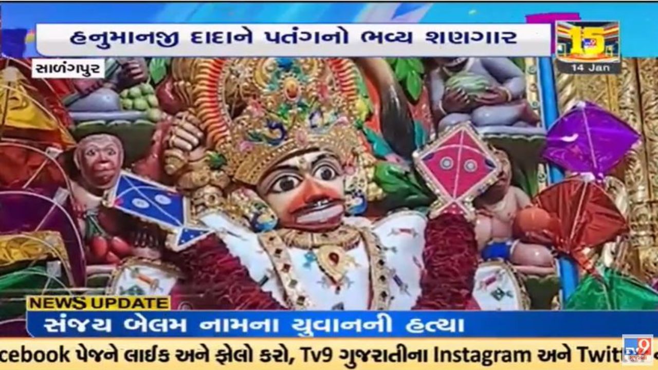 Video : સાળંગપુર હનુમાનજીને પતંગનો ભવ્ય શણગાર, દાદાને લાડુ અને ચીકીનો ભોગ ધરાવાયો