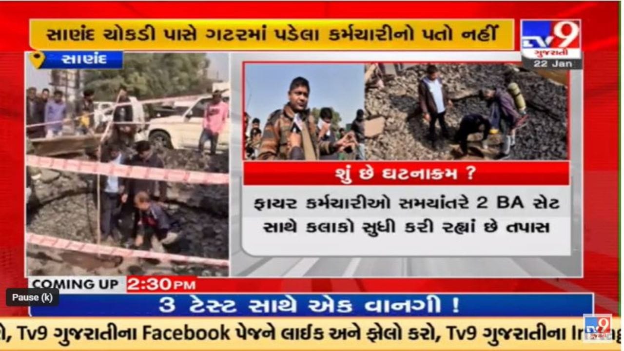 Video : સાણંદ નજીક ગટરમાં પડેલા કર્મચારીને શોધવા ત્રીજા દિવસે પણ ફાયર બ્રિગેડના જવાનોએ ભારે જહેમત ઉઠાવી Video : સાણંદ નજીક ગટરમાં પડેલા કર્મચારીને શોધવા ત્રીજા દિવસે પણ ફાયર બ્રિગેડના જવાનોએ ભારે જહેમત ઉઠાવી