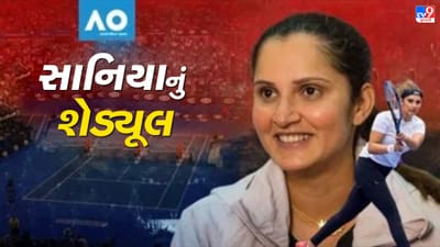 Australian Open: સાનિયાનો છેલ્લો ગ્રાન્ડસ્લેમ, કોણ બનશે પાર્ટનર ? જાણો શું છે શેડ્યૂલ