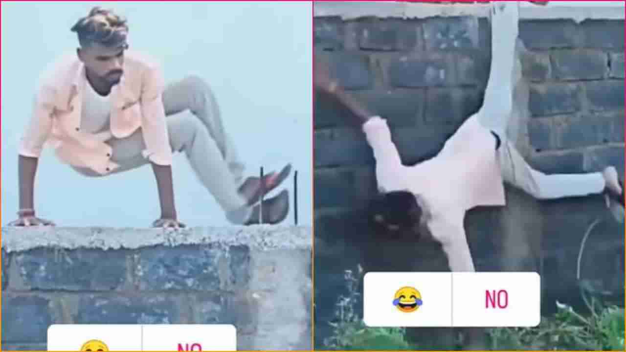 સ્ટંટના ચક્કરમાં યુવકની હાલત થઈ ખરાબ, જુઓ આ Funny Stunt Viral Video