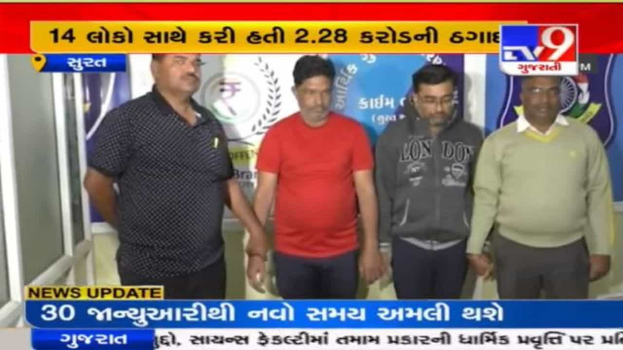 Video : સુરતમાં કાપડના વેપારીઓ સાથે છેતરપિંડી કરનાર ત્રણ આરોપીની પોલીસે ધરપકડ કરી