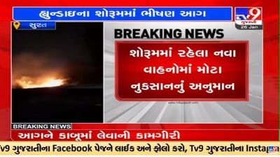Video : સુરતના કારના શો રૂમમાં આગ લાગી, ફાયર બ્રિગેડનો મોટો કાફલો ઘટના સ્થળે