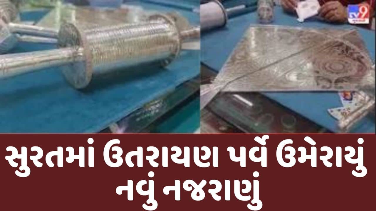 Video : Surat માં ઉત્તરાયણ પર્વે ઉમેરાયું નવું નજરાણું, જ્વેલર્સે બનાવી ચાંદીની ફીરકી અને પતંગ
