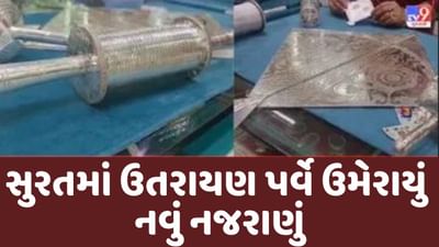 Video : Surat માં ઉત્તરાયણ પર્વે ઉમેરાયું નવું નજરાણું, જ્વેલર્સે બનાવી ચાંદીની ફીરકી અને પતંગ Video : Surat માં ઉત્તરાયણ પર્વે ઉમેરાયું નવું નજરાણું, જ્વેલર્સે બનાવી ચાંદીની ફીરકી અને પતંગ