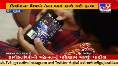 Video : સુરતમાં ફ્રી ફાયર ગેમના ઝઘડામાં કિશોરની હત્યા થયાનો ઘટસ્ફોટ, ત્રણ માસ  પૂર્વે નોંધાઇ હતી ફરિયાદ