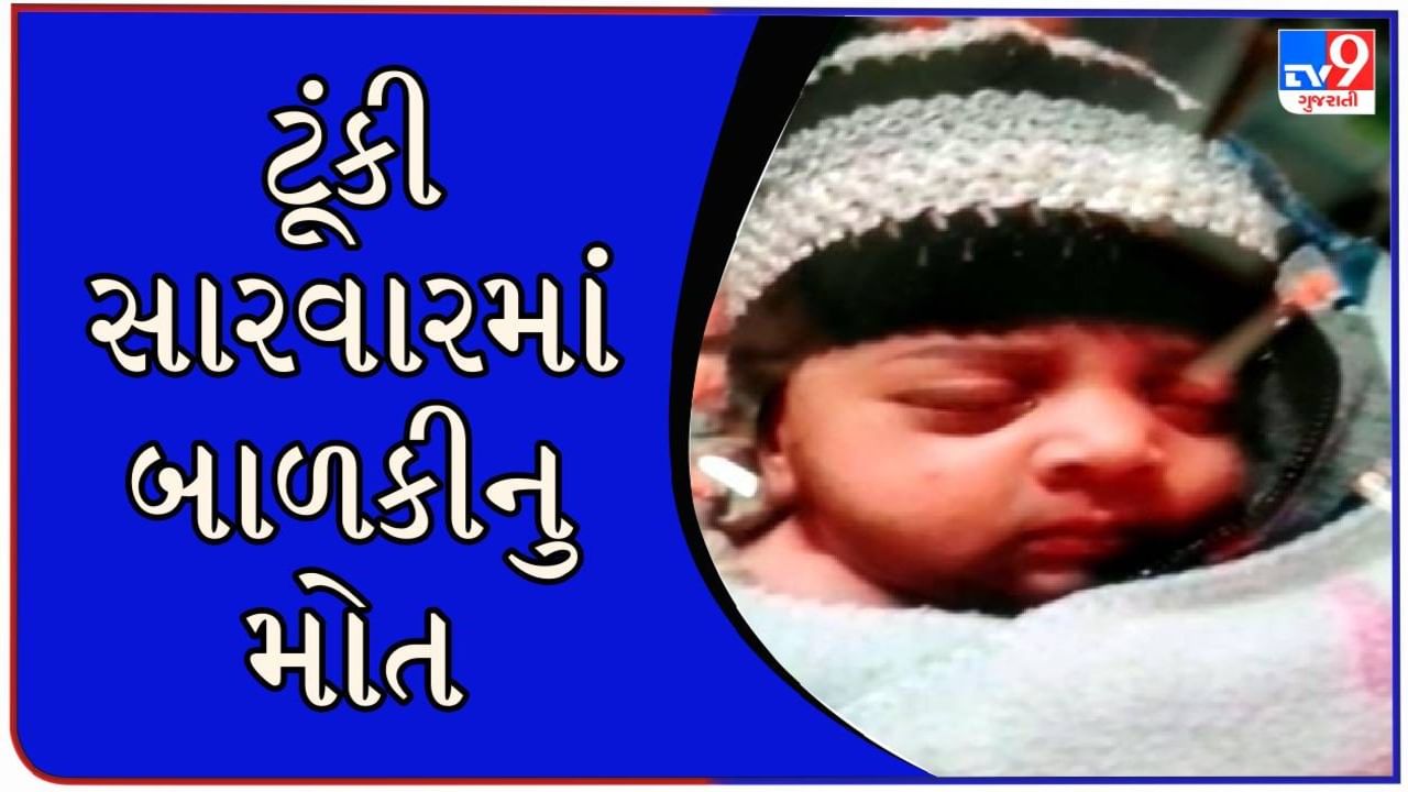 Surat : માતા-પિતા માટે ચેતવણી રૂપ કિસ્સો ! પાણીના ટબમાં ડૂબી જવાથી એક વર્ષીય બાળકીનું મોત