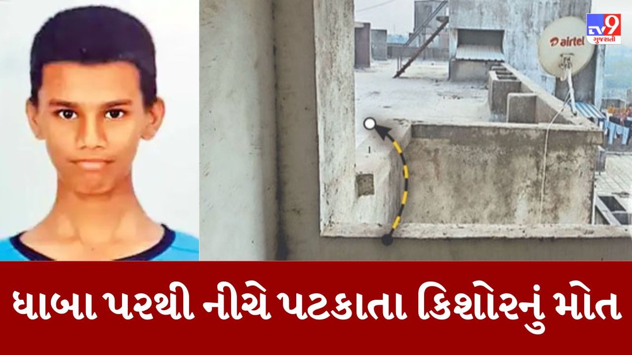 Video : ઉત્તરાયણ પહેલા ચોંકાવનારી ઘટના, પતંગ ઉડાવવા ગયેલા કિશોરનું પાંચમાં માળેથી નીચે પટકાતા મોત