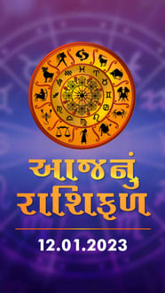  12 01 2023 Tv9 Gujarati Todays Horoscope Date 