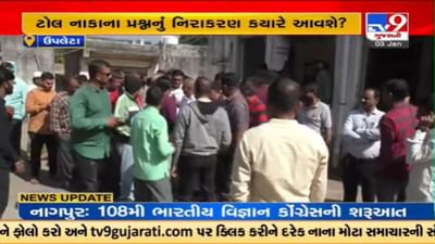 Rajkot : ઉપલેટામાં ટોલ ટેક્સનો ભાવ વધારો પાછો ખેંચવા વાહન ચાલકોની માંગ Rajkot : ઉપલેટામાં ટોલ ટેક્સનો ભાવ વધારો પાછો ખેંચવા વાહન ચાલકોની માંગ