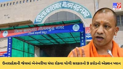 Uttarpradesh: માફીયાઓ બાદ હવે જેલમાં ચાલતા કાળા ધંધાઓ રોકવા યોગી સરકારનો એક્શન પ્લાન, 9 કરોડના ખર્ચથી વાંચો શું આવશે ફેરફાર