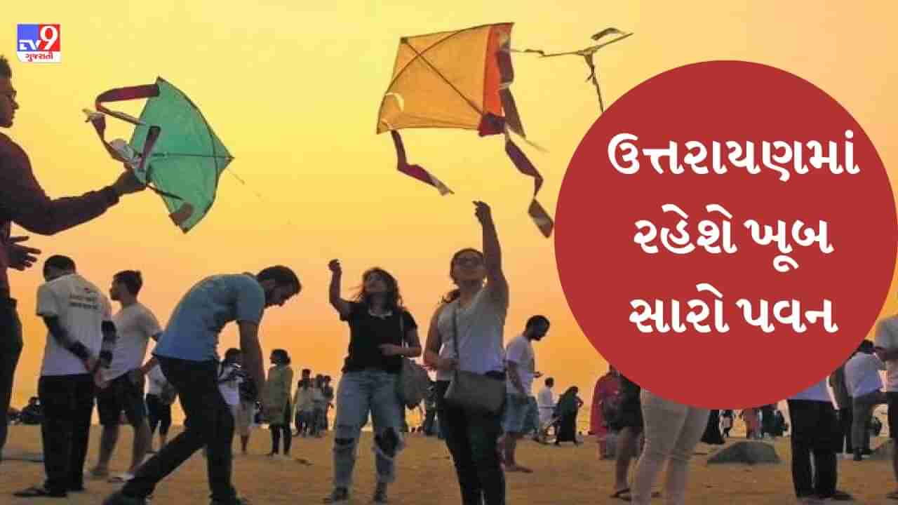 ઉત્તરાયણને લઈને પતંગ રસિકો માટે સારા સમાચાર, બે દિવસ સારો પવન રહેવાની હવામાન વિભાગની આગાહી